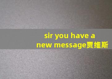 sir you have a new message贾维斯